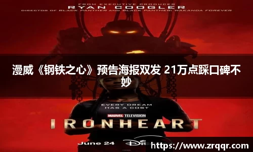 漫威《钢铁之心》预告海报双发 21万点踩口碑不妙