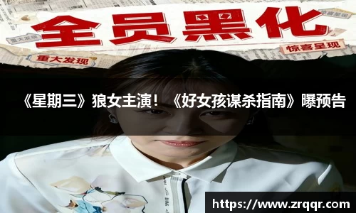 《星期三》狼女主演！《好女孩谋杀指南》曝预告